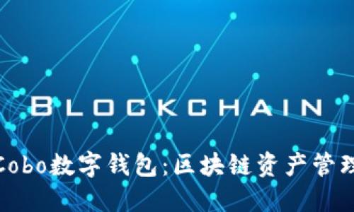 全面解读Cobo数字钱包：区块链资产管理的新选择