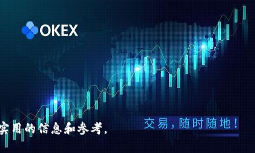 baioti加密货币钱包公链：选择适合你的安全、便捷、透明的加密资产管理工具/baioti
加密货币, 钱包, 公链/guanjianci

随着区块链技术的快速发展，加密货币已成为现代金融体系中不可或缺的一部分。而在加密货币的管理与存储中，钱包无疑扮演了至关重要的角色。人们不仅关注加密资产的价值波动，也越来越重视资产的安全性、存储的便利性以及交易的透明度。公链作为一种去中心化的技术架构，提供了构建和使用加密货币钱包的基础，因此，选择合适的加密货币钱包公链，无疑是用户不可忽视的重要问题。

公链是什么？
公链（Public Blockchain）是一种开放的区块链网络，任何人都可以参与到网络的操作和管理中。与私有链和联盟链不同，公链不受特定组织或机构控制，具备高度的去中心化特征。公链的每个节点都有平等的权利和义务，整个网络透明且可公开验证。在加密货币钱包的应用中，公链确保了交易的安全性、数据的完整性以及操作的透明度。

公链的功能主要体现在以下几个方面：首先，公链能够确保数据的不可篡改性，一旦交易被记录，任何人都无法篡改和删除；其次，公链的透明性使得任何用户都可以查看和验证网络上的所有交易，增强了信任；最后，公链的去中心化特征降低了单点故障的风险，保证了网络的稳定性和安全性。

加密货币钱包的种类
根据存储方式和使用环境的不同，加密货币钱包可以分为几个主要类型：
ol
  listrong热钱包（Hot Wallet）/strong：热钱包是指连接互联网的加密货币钱包，通常用于日常交易和支付。热钱包使用方便，操作简单，但由于与网络连接，安全性相对较低。/li
  listrong冷钱包（Cold Wallet）/strong：冷钱包是指不连接互联网的加密货币钱包，能够有效防止黑客攻击。常见的冷钱包有硬件钱包、纸钱包等，适合长期储存大额资产。/li
  listrong软件钱包（Software Wallet）/strong：软件钱包是指通过软件程序运行的加密货币钱包，分为桌面钱包、移动钱包等。软件钱包灵活便捷，但要注意防范病毒和恶意软件的攻击。/li
  listrong硬件钱包（Hardware Wallet）/strong：硬件钱包是一种专用设备，可以存储加密货币私钥，安全性高。硬件钱包即使在恶劣网络环境中也能保证加密资产的安全。/li
/ol

选择合适的公链钱包的标准
在选择适合自己的加密货币钱包公链时，用户需要考虑多种因素，以确保自己的资产安全和交易顺利。以下是几个主要的选择标准：
ol
  listrong安全性/strong：选择钱包时，安全性是首要考虑的问题。用户应优先选择那些采用多重签名、双重身份验证等安全措施的钱包。/li
  listrong便捷性/strong：钱包的用户界面应当直观易懂，操作流程要简单明了，特别是对于刚接触加密货币的用户。/li
  listrong支持的币种/strong：不同的加密货币钱包支持的币种有所不同，用户需确认钱包是否支持自己所拥有的加密资产。/li
  listrong交易费用/strong：用户在使用钱包进行交易时，需要关注相关的交易费用，不同钱包的费用可能有所差异。/li
  listrong社区和开发支持/strong：选择那些拥有良好社区支持和持续开发更新的钱包，可以保证用户在使用过程中获得及时的技术支持。/li
/ol

加密货币钱包公链的未来趋势
随着区块链技术的不断演进，加密货币钱包公链未来的发展方向和趋势也逐渐显现。
ol
  listrong跨链技术的应用/strong：随着多种公链的并存，跨链技术的应用将成为趋势。用户将能够通过统一的接口在不同的公链上进行资产转移和管理。/li
  listrong更高的安全标准/strong：未来的钱包公链将会采用更为先进的加密技术，保障用户资产的安全性。同时，钱包将融入更多的身份验证机制，如生物识别技术等。/li
  listrong智能合约的集成/strong：结合智能合约技术，钱包公链在交易流程中将实现自动化，用户可以通过合约条款来设置资金的分配和使用。/li
  listrong用户体验/strong：为了吸引更多用户，钱包公链将会不断提升用户体验，界面设计和操作流程，让更多人能轻松使用加密资产。/li
  listrong合规性提升/strong：随着监管政策的逐步完善，钱包服务商将需要遵守更高的合规标准，这将推动整个行业的健康发展。/li
/ol

相关问题探讨

1. 如何确保加密货币钱包的安全性？
在选择和使用加密货币钱包时，安全性是一个不可忽视的重要因素。为了确保安全，用户可以采取以下措施：
ol
  listrong选择信誉良好的钱包服务商/strong：优先选择那些历史悠久、用户评价高且具备可靠安全机制的钱包，注意查看网络上的评论和反馈。/li
  listrong启用双重身份验证/strong：大部分钱包都提供双重身份验证功能，用户通过绑定手机或使用身份验证器来增加账户安全。/li
  listrong妥善管理私钥/strong：私钥是访问和管理加密资产的唯一凭证，用户应确保私钥不被他人获取，同时可以考虑使用冷钱包存储私钥。/li
  listrong定期备份钱包数据/strong：定期对钱包进行备份，以防数据丢失。备份文件应存储在安全的离线环境中。/li
  listrong保持设备安全/strong：确保使用的设备（如电脑、手机）安装防病毒软件，不要下载并运行可疑程序，尽量避免在公共Wi-Fi环境下交易。/li
/ol

2. 热钱包和冷钱包的优缺点有哪些？
热钱包与冷钱包各有其优缺点，适用于不同的场景：
ol
  listrong热钱包的优点/strong：/li
  ul
    li使用方便，用户可即时访问和交易。/li
    li适合频繁交易的用户，支持多种币种。/li
  /ul
  listrong热钱包的缺点/strong：/li
  ul
    li安全性相对较低，容易遭受黑客攻击。/li
    li数据泄露的风险较高，用户需承担损失。/li
  /ul
  listrong冷钱包的优点/strong：/li
  ul
    li安全性高，能够有效防范网络攻击。/li
    li适合长期存储大额资产。/li
  /ul
  listrong冷钱包的缺点/strong：/li
  ul
    li使用较为复杂，不适合频繁交易。/li
    li如果存储介质丢失，可能导致资产永久损失。/li
  /ul
/ol

3. 是否有必要使用软件钱包的备份功能？
使用软件钱包时，备份功能显得尤为重要。即使你拥有一个安全的钱包，也可能因设备故障、丢失或被盗而失去访问权限。如果不进行备份，所有资产将可能不可恢复。因此，建议用户定期进行以下操作：
ol
  listrong创建备份文件/strong：在设置钱包时，务必创建备份文件，确保文件的存储位置安全。/li
  listrong保存恢复助记词/strong：许多软件钱包会提供助记词，帮助用户恢复账户，用户需妥善保存并避免与他人分享。/li
  listrong多重备份/strong：将备份文件存储在多个安全位置，确保即使一个地点出现问题，仍可恢复资产。/li
  listrong定期检查备份情况/strong：定期验证备份文件是否完整可用，以防止在需要时出现不可预期的错误。/li
/ol

4. 如何创建一个安全的加密货币交易环境？
为了确保加密货币交易的安全性，用户可以从多个层面去创建一个安全的交易环境：
ol
  listrong更新软件和设备/strong：将操作系统、钱包软件以及安全软件保持更新，修补潜在的安全漏洞。/li
  listrong使用VPN保护网络连接/strong：在公共Wi-Fi环境下使用VPN，以加密上网数据，增强个人隐私安全。/li
  listrong选择安全的交易平台/strong：在选择交易所时，优先考虑知名、信誉良好的平台，避免使用匿名交易所。/li
  listrong关注社交媒体和网络信息/strong：注意社交媒体或互联网上的加密货币相关信息，避免受到虚假广告和骗局的影响。/li
  listrong使用硬件钱包进行大额交易/strong：对于高价值的交易，尽量使用硬件钱包进行保障，避免在热钱包中存储大量资产。/li
/ol

5. 如何选择合适的加密货币交易所？
选择合适的加密货币交易所是进行投资和交易的重要一步，用户需综合考虑多个因素：
ol
  listrong平台安全性/strong：了解交易所的安全措施，包括资金保障、用户资产险、是否有过被黑客攻击的记录等。/li
  listrong交易手续费/strong：不同交易所的手续费结构有所不同，合理选择符合自己交易频率和金额的平台。/li
  listrong支持的币种和交易对/strong：确保目标交易所支持你需要交易的币种和交易对。/li
  listrong流动性和用户体验/strong：高流动性的平台能及时满足买卖需求，良好的用户体验能够提升交易效率。/li
  listrong客服和技术支持/strong：选择那些具备良好客服系统的交易所，可以在交易中遇到问题时及时获得帮助。/li
/ol

综上所述，加密货币钱包公链是一个系统性的问题，用户在选择使用时，需要对其功能、优劣势以及安全性等进行深入了解和思考。希望以上内容能为你在加密资产管理上提供实用的信息和参考。