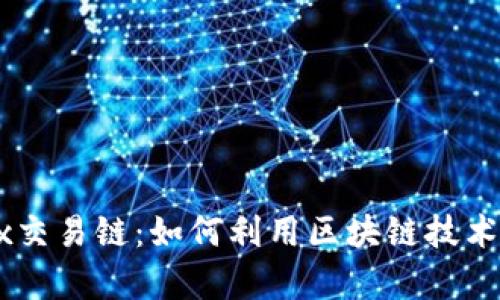 全面解析OKEx交易链：如何利用区块链技术提升交易效率