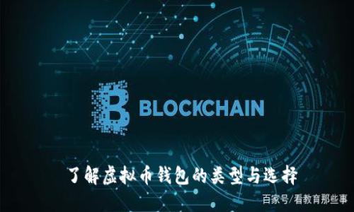  了解虚拟币钱包的类型与选择