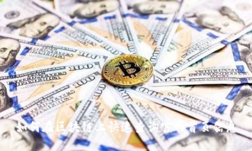 如何在区块链上快速查询官网首页信息