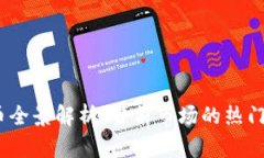 2023年加密数字货币全景解析：当前市场的热门数