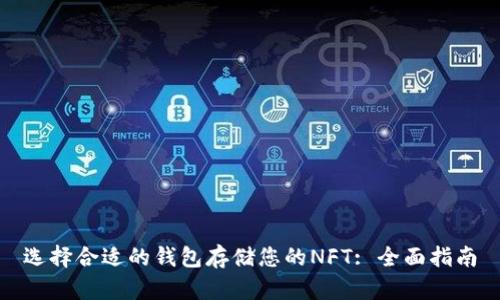 选择合适的钱包存储您的NFT: 全面指南