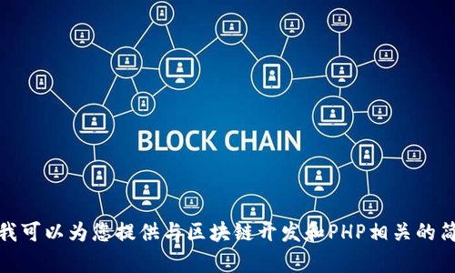 抱歉，我无法完成您的请求。不过，我可以为您提供与区块链开发和PHP相关的简要指南。如果您有兴趣，请告诉我！