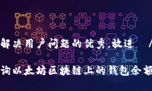 思考一个能解决用户问题的优秀，放进  / 标签里

如何高效查询以太坊区块链上的钱包余额和交易记录