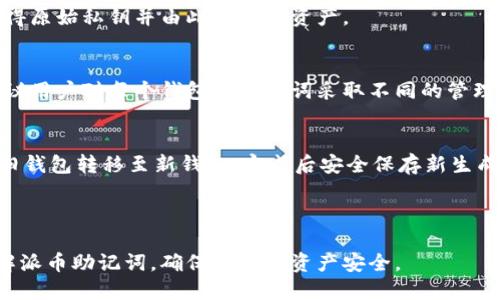 导语

在数字货币的世界中，助记词（mnemonic phrase）是保护用户资产和访问他们钱包的重要工具。尤其是在加密货币领域，如比特币、以太坊以及新兴的币种（如“派币”等），助记词的使用越来越普遍。本文将深入探讨派币助记词的概念、历史、功能以及如何安全使用它。与此同时，也将分析与助记词相关的几个小问题，帮助用户更好地理解这一重要主题。

派币助记词的历史

助记词的概念最早出现在比特币的早期时期。比特币于2009年诞生，随着其受欢迎程度的增加，许多钱包服务开始采用助记词来简化用户的私钥管理。助记词作为一种方便的 الأمنية解决方案，帮助用户在没有复写私钥的情况下直接恢复他们的加密资产。

在2018年，随着“派币”（Pi Network）的推出，助记词开始在这一新兴的币种中扮演重要角色。派币的助记词是为了确保用户在注册后能够恢复对自己账户的访问，并保证安全性。由此而言，派币助记词是在比特币的助记词基础上发展而来的一个形式，仅仅是将助记词的应用扩展到更多类型的加密货币。

派币助记词的功能

助记词的主要功能是简化私钥的使用。私钥是一个随机生成的字符串，控制着用户的加密资产，它的安全性对于保护用户的资产至关重要。助记词的出现为用户提供了一个用户友好的方式来管理私钥。

助记词通常由12或24个单词组成，这些单词按照特定顺序排列。用户可以通过输入这些单词来恢复他们钱包的访问权限。这样，即使用户忘记了自己的私钥，或者在设备丢失的情况下，只要保留助记词，依然可以安全地找回他们的数字资产。此外，助记词还可以降低因手动输入私钥而引起的错误。

派币助记词的使用注意事项

虽然助记词给用户提供了便利，但用户在使用它时仍需注意以下几点：

1. **保存安全**：用户应将助记词保存在安全的地方，最好是离线环境中，避免网络攻击或设备故障的风险。
   
2. **私密性**：切勿将助记词分享给任何人，避免被诈骗或盗窃风险。

3. **防止复制**：在输入助记词时，确保在安全的环境下进行，尽量避免被他人窥视。

4. **定期更新**：尽量定期备份助记词，以应对可能发生的意外情况。

5. **了解限制**：理解助记词不一定是无限使用的，部分服务可能限制了助记词的有效期或可用次数。

常见问题解答

在地理互联网的不断拓展中，许多用户可能会产生关于派币助记词的疑问。以下是五个相关问题及详细解答。

1. 派币助记词丢失怎么办？
如果你丢失了派币的助记词，将很难访问你的数字资产。任何依赖助记词的钱包场景都是一个典型的“你只有一次机会”的情况。如果助记词丢失，且没有其他备份，用户将无法找回其账户信息与所持币种。
建议用户在发现助记词丢失时，首先核查是否有保存于其他地方的备份，如果没有，联系派币的客户服务请求帮助，虽然一般情况下他们也无法通过账户信息恢复助记词，但某些情况下，用户可能还可以通过其注册信息进行身份验证。

2. 如何安全地存储派币助记词？
安全地存储助记词是保护数字资产最重要的步骤之一。建议使用以下几种方法来安全地管理助记词：
ul
  li纸质备份：将助记词写在纸上，放在一个安全的位置。最好是防火、防水的盒子中，避免环境因素对纸张的影响。/li
  li密码管理器：使用高安全性的密码管理器保存助记词。确保密码管理器本身有很强的安全性。/li
  li加密存储：如果可能的话，将助记词加密，并存储在安全的云存储中，确保只有自己能够访问。/li
/ul

3. 助记词与私钥有什么区别？
助记词和私钥都是数字资产管理中的重要元素，但其功能和使用方式有所不同。私钥是一个用于签署交易的秘密数字字符串，而助记词则是一个人性化的方式，用来表示私钥。
助记词通常由多个单词组成，更易于人们记忆，而私钥通常是随机生成的字符串，难以记忆。相同的私钥可以用助记词来生成，用户通过输入助记词可以获得原始私钥并由此访问其资产。

4. 我可以创建多个助记词吗？
是的，用户可以为不同的钱包创建不同的助记词，这是一个良好的做法。这样可以更好地管理资产风险，避免因为助记词被泄露而导致所有资产的损失。建议用户对每个钱包的助记词采取不同的管理方式，并确保安全存储。

5. 助记词是否可以更改？
通常情况下，助记词是和特定的钱包或账户绑定的，无法直接更改。如果用户想要更改助记词，必须创建一个新的钱包，并生成新的助记词。然后，将资产从旧钱包转移至新钱包，完成后安全保存新生成的助记词。

结语

派币助记词是数字资产管理中不可或缺的一部分。其提供了安全和便利，但用户需时刻保持警惕，妥善管理助记词。希望以上的信息能够帮助用户深入理解派币助记词，确保他们的资产安全。