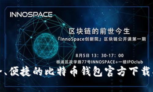 安全、便捷的比特币钱包官方下载指南