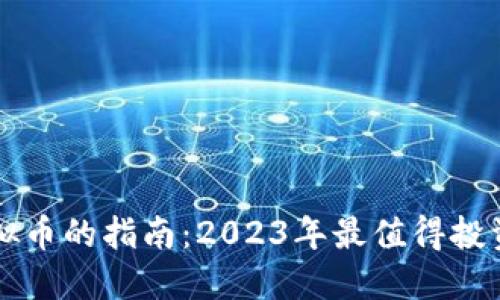 选择最佳虚拟币的指南：2023年最值得投资的数字货币