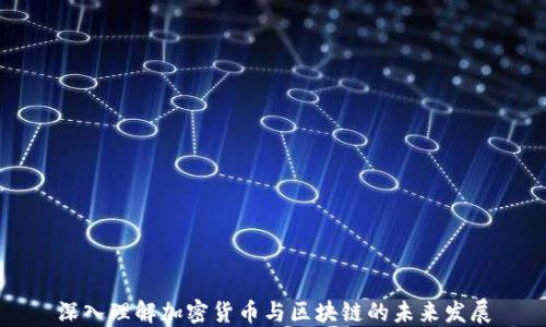 
深入理解加密货币与区块链的未来发展