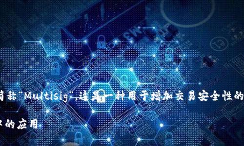 多重签名的英文是“Multisignature”或简称“Multisig”。这是一种用于增加交易安全性的加密技术，常见于区块链和加密货币领域。

### 如何理解多重签名及其在区块链中的应用