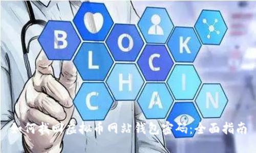 如何找回虚拟币网站钱包密码：全面指南