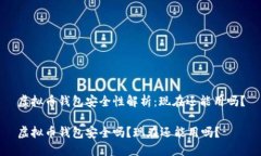 虚拟币钱包安全性解析：现在还能用吗？虚拟币