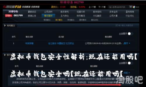 虚拟币钱包安全性解析：现在还能用吗？

虚拟币钱包安全吗？现在还能用吗？