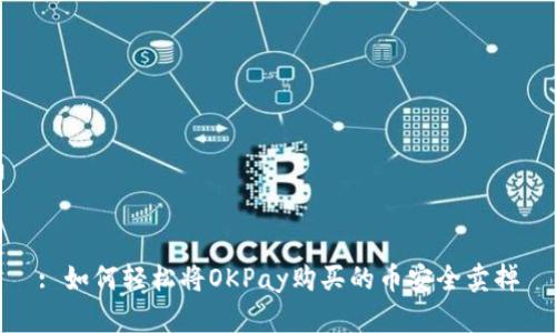 : 如何轻松将OKPay购买的币安全卖掉