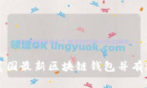 如何安全下载美国最新区块链钱包并有效管理数字资产