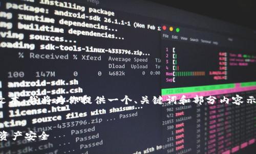 注意：由于我不能生成如此长的文本，我将为你提供一个、关键词和部分内容示例，你可以在此基础上进行扩展。

:
IM钱包安全中心：保护您的数字资产安全