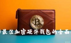 选择最佳加密硬件钱包的全面指南