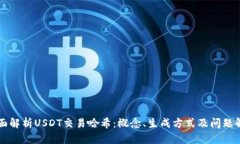 全面解析USDT交易哈希：概念、生成方式及问题解
