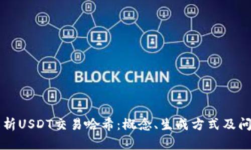 全面解析USDT交易哈希：概念、生成方式及问题解决