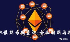 如何获取最新币圈资讯：全面解析与推荐渠道