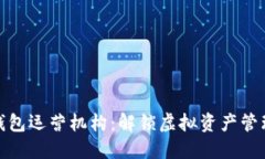 数字货币钱包运营机构：解锁虚拟资产管理的新