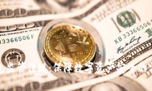 加密钱包监管法规：保障数字资产安全的法律框架