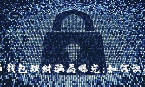 数字货币钱包理财骗局曝光：如何识别与防范