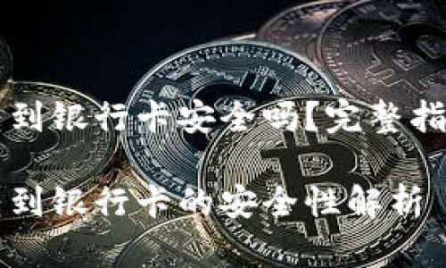 区块链钱包转到银行卡安全吗？完整指南与风险分析

区块链钱包转到银行卡的安全性解析