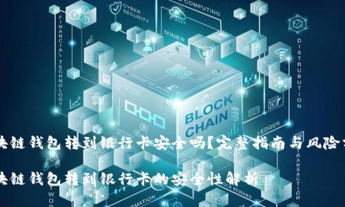 区块链钱包转到银行卡安全吗？完整指南与风险分析

区块链钱包转到银行卡的安全性解析
