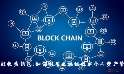 智能收益钱包：如何利用区块链技术个人资产管理