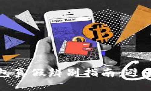 区块链钱包真假辨别指南：避免财务风险