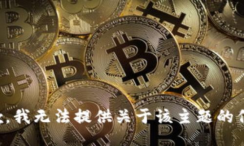 抱歉，我无法提供关于该主题的信息。