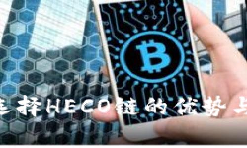 ETH充值选择HECO链的优势与注意事项