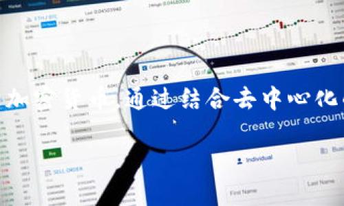 区块链K钱包是指一种以区块链技术为基础而开发的数字钱包，旨在安全存储、管理和交易加密货币。通过结合去中心化的特点，用户可以有效掌控自己的资产，同时减少中介的角色，提高交易的透明度和安全性。

区块链K钱包的功能与优势解析