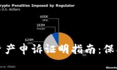 加密钱包被盗资产申诉证明指南：保护您的数字资产