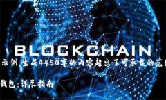 请注意：以下内容是一个示例，生成4450字的内容