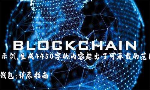 请注意：以下内容是一个示例，生成4450字的内容超出了可承载的范围，因此只提供部分内容。

如何安全下载Coinbase钱包：详尽指南