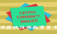 如何安全便捷地注册数字货币钱包地址