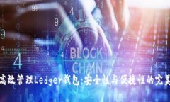如何高效管理Ledger钱包：安全性与便捷性的完美