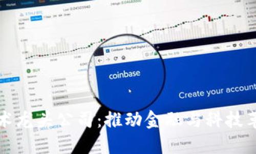 区块链技术龙头公司：推动金融与科技革命的先锋