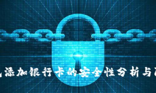 加密钱包添加银行卡的安全性分析与防护措施