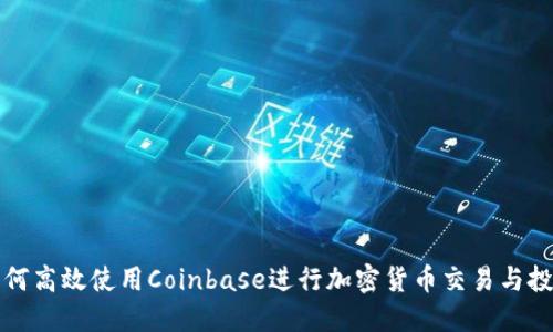 如何高效使用Coinbase进行加密货币交易与投资
