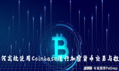 如何高效使用Coinbase进行加密货币交易与投资