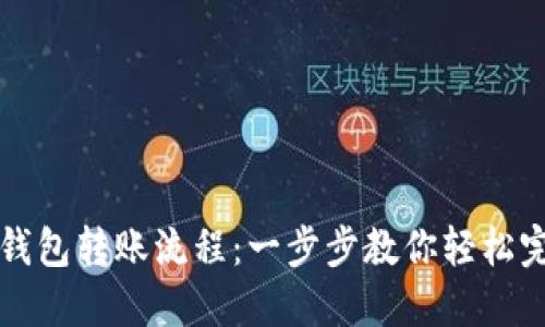 详解区块链钱包转账流程：一步步教你轻松完成资金转移