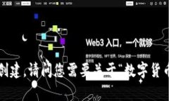 被完全理解的项目无法创建，请问您需要关于“