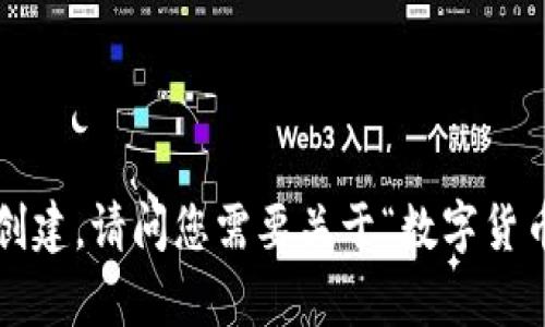 被完全理解的项目无法创建，请问您需要关于“数字货币”的深入分析和解答吗？