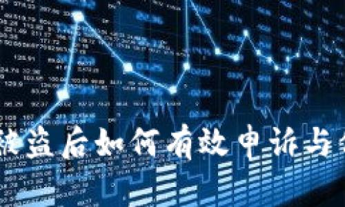 IM钱包被盗后如何有效申诉与保护资产