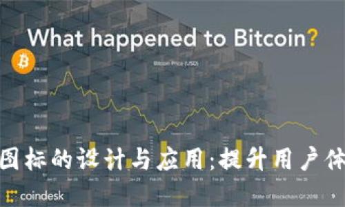 数字钱包图标的设计与应用：提升用户体验的关键