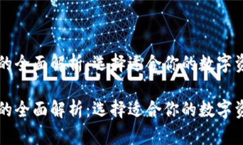 虚拟币钱包的全面解析：选择适合你的数字资产管理工具

虚拟币钱包的全面解析：选择适合你的数字资产管理工具