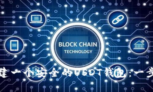 如何创建一个安全的USDT钱包：一步步指南